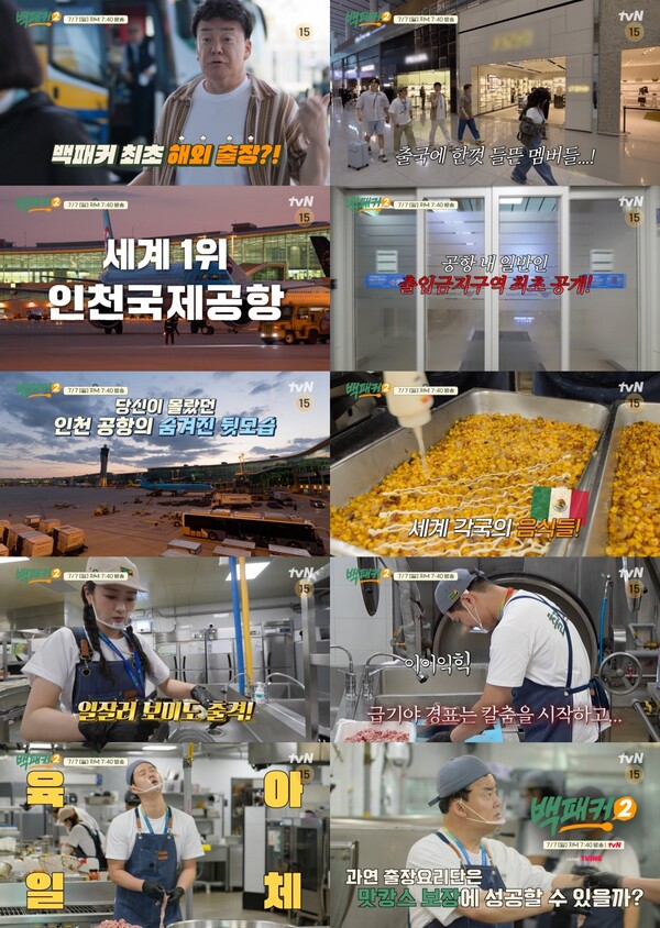 '백패커2', 인천국제공항뜬다…일반인 출입금지구역 최초 공개[오늘TV]