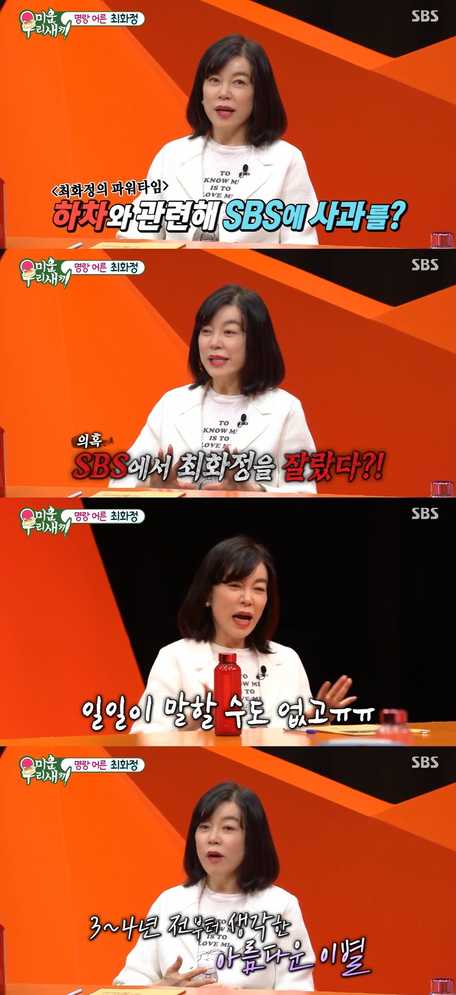 최화정 "'최파타' 하차, 3~4년 전부터 생각…SBS에 사과하고파"('미우새')