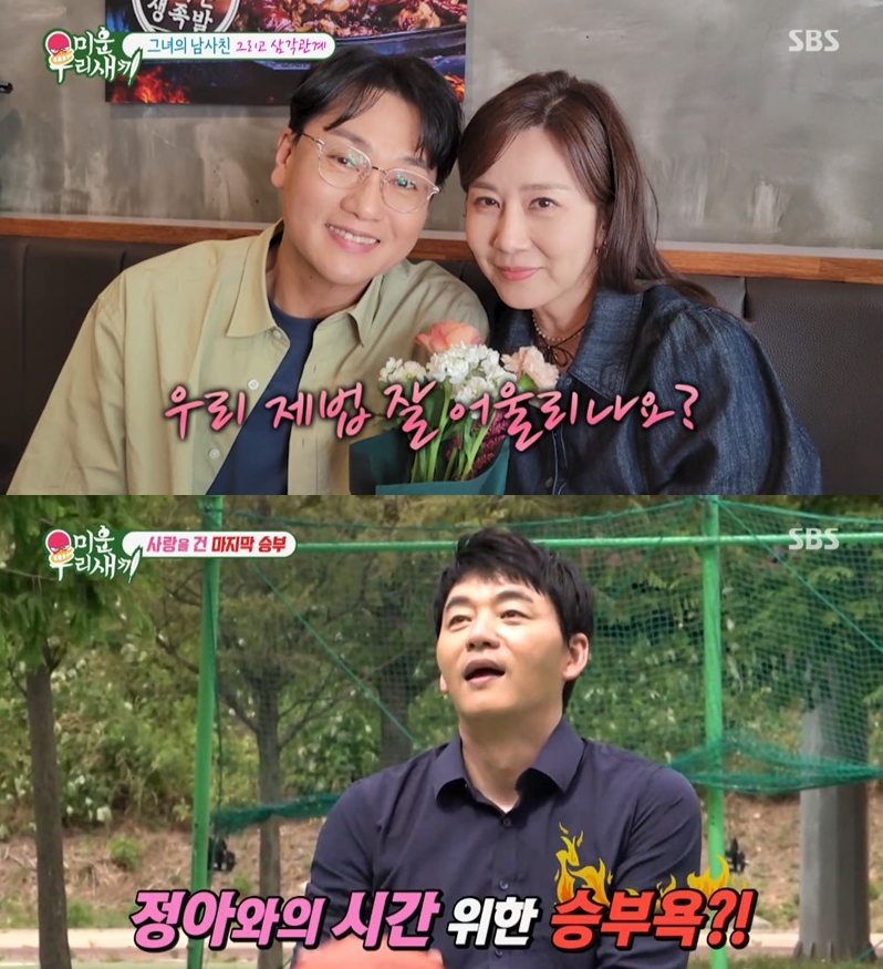▲ 김승수, 양정아. 제공| SBS 미운 우리 새끼