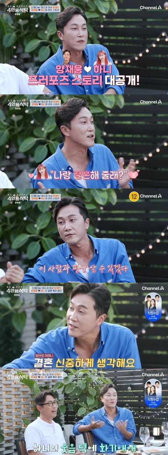 양재웅 "♥하니가 프러포즈"→"母가 하니 말려" 결혼 풀스토리 방출('4인용식탁')[종합]