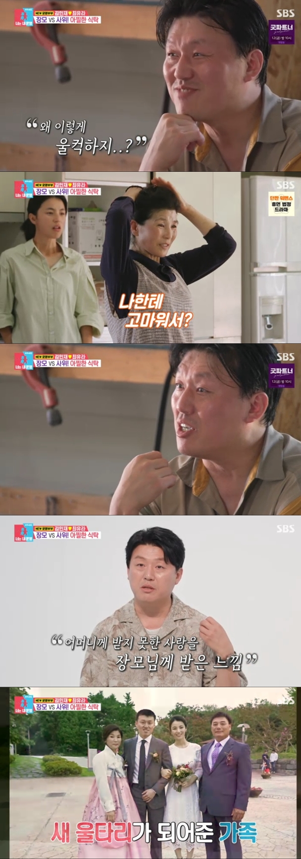 김민재, 장모에 감동해 눈물 펑펑 "엄마 없는 제게 새 가족"('동상이몽2')