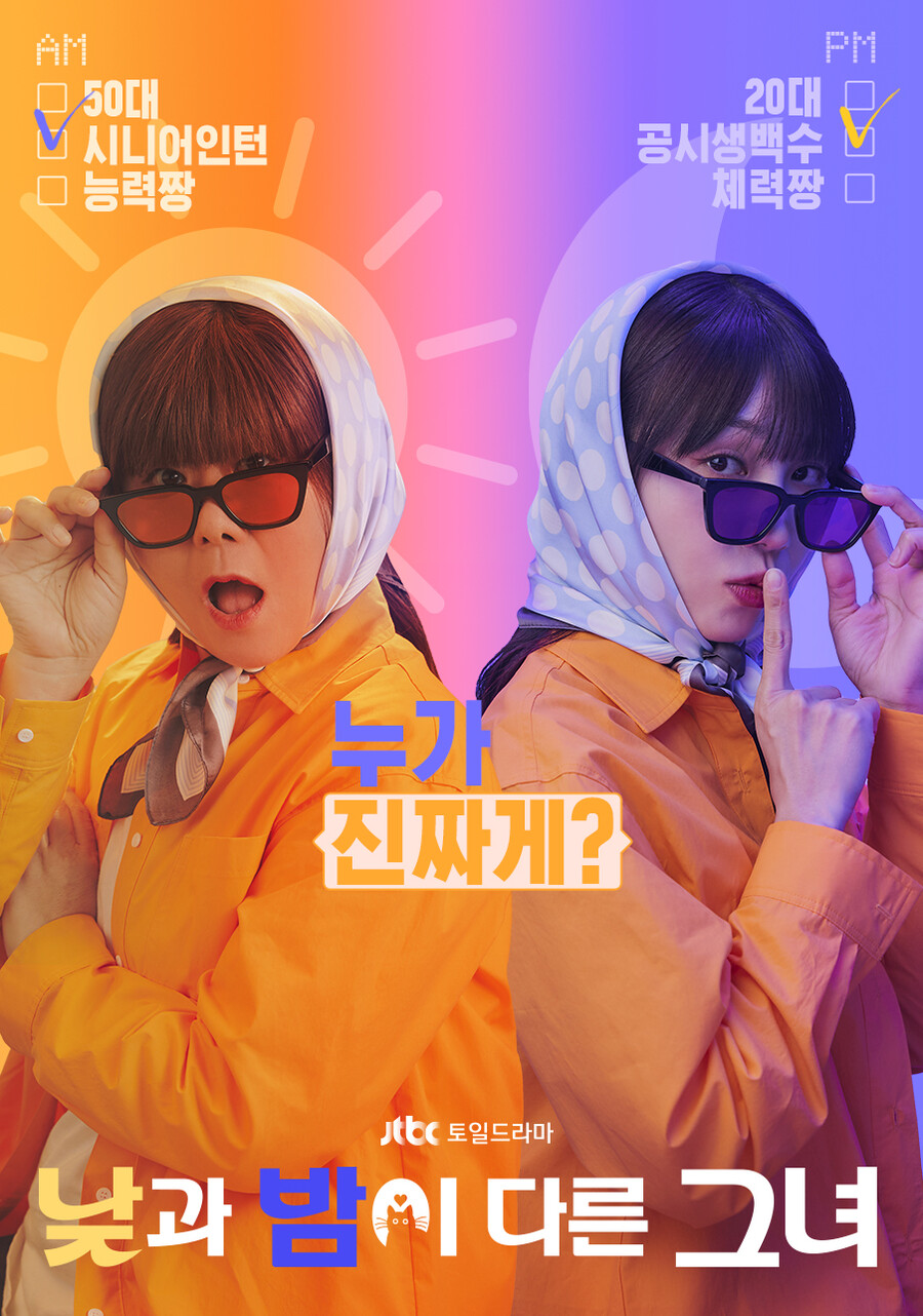 ▲ 낮과 밤이 다른 그녀. 제공ㅣJTBC