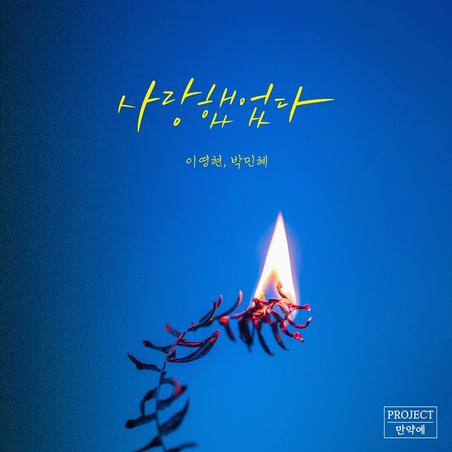 이영현·박민혜 '사랑했었다', 인기 정주행…'6단 고음 챌린지' 열풍