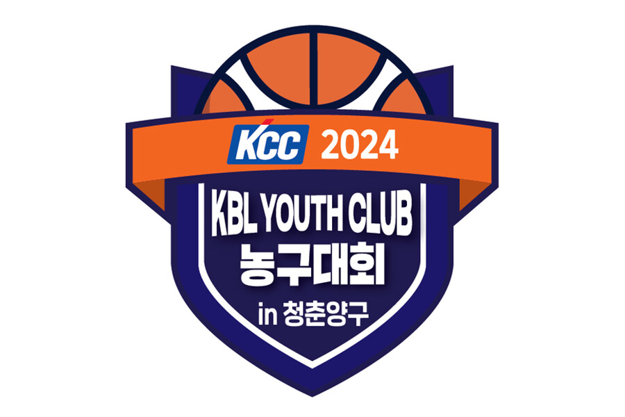 KCC 2024 KBL YOUTH CLUB 농구대회 IN 청춘양구 개최