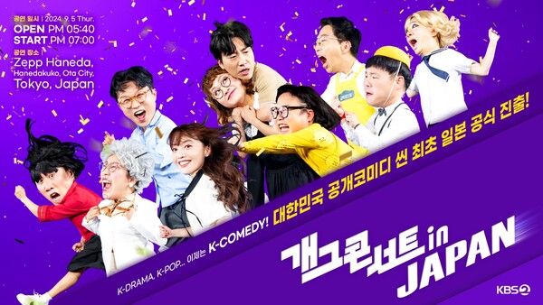 '개그콘서트', 25년 역사상 최초 해외진출…요시모토 흥업과 '코미디 한일전' 9월 개최
