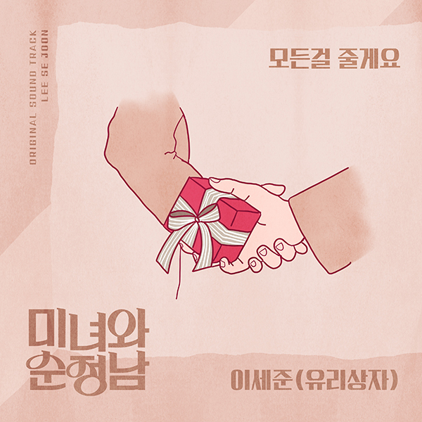 유리상자 이세준, '미녀와 순정남' 달콤감성 삽입곡 '모든 걸 줄게요' 13일 공개