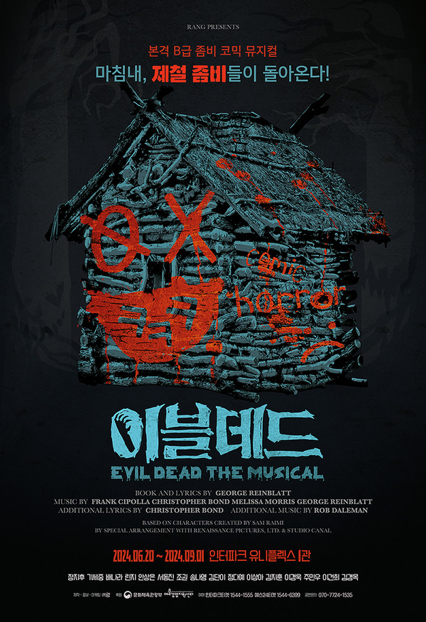 뮤지컬 '이블데드', 이 여름 '워터밤' 말고 '블러드 밤'[리뷰S]