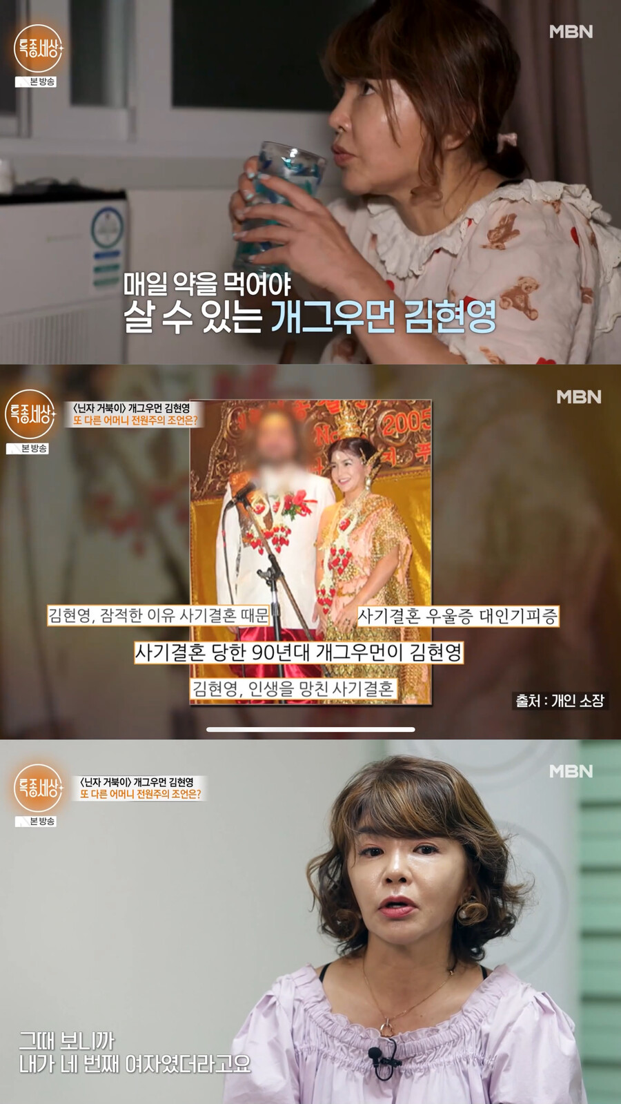 김현영 "사기결혼 당해…빚 20억→내가 네 번째 아내"('특종세상')[TV핫샷]