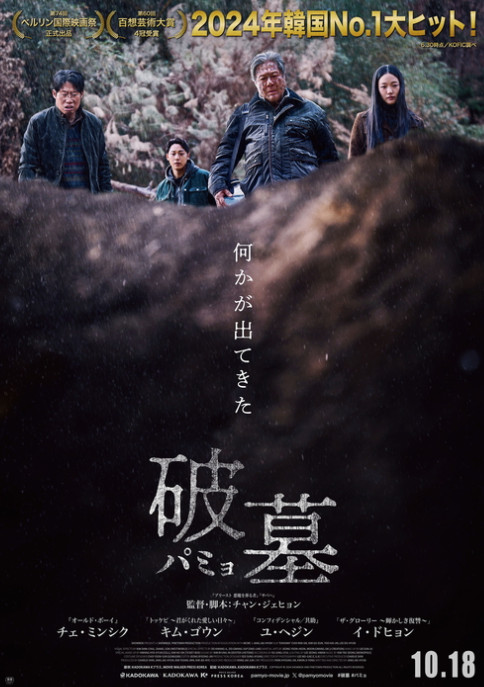'파묘', 일본에서도 본다…10월18일 개봉