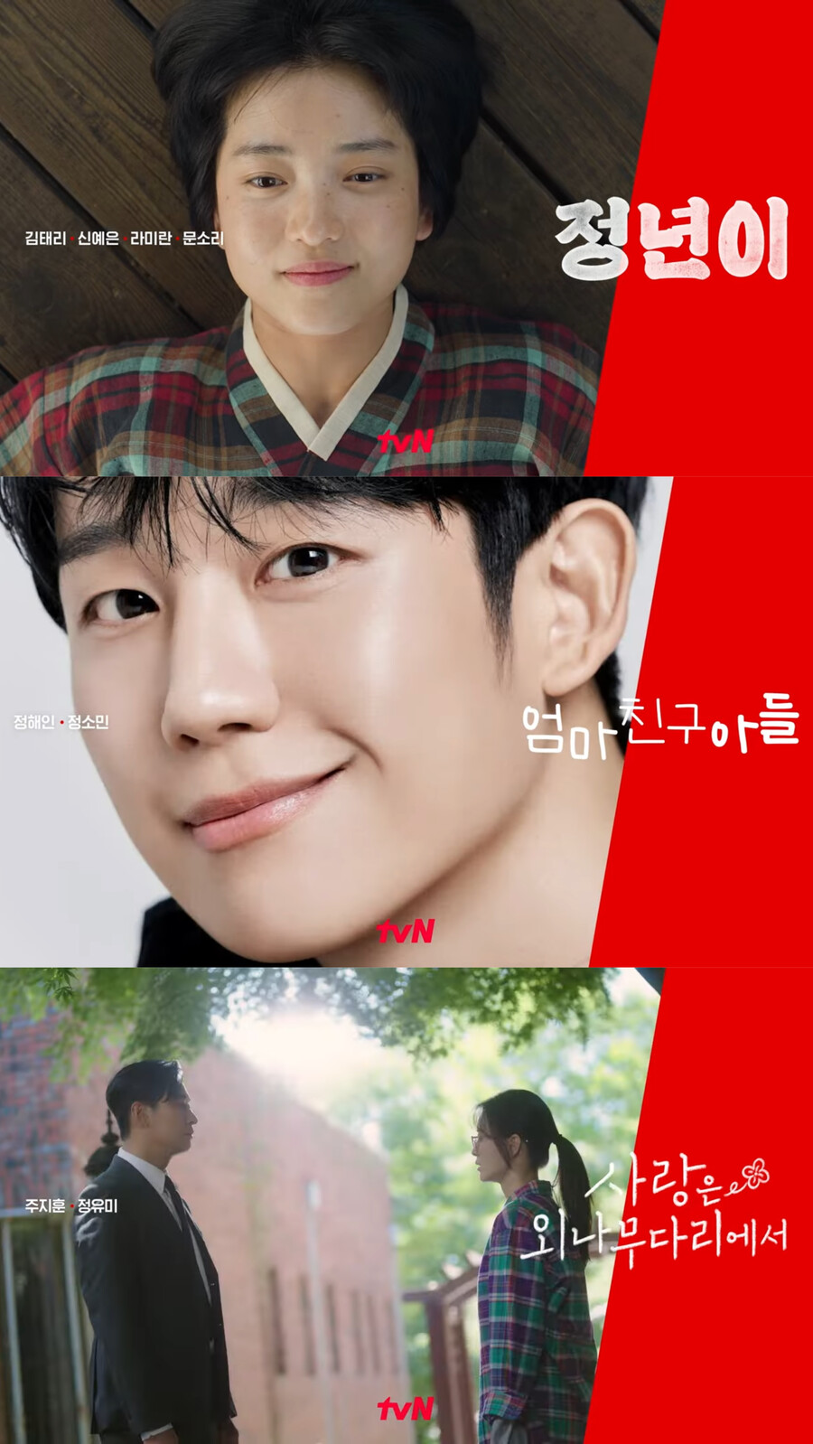 ▲ tvN 드라마 하반기 라인업. 출처| tvN 드라마 유튜브 채널