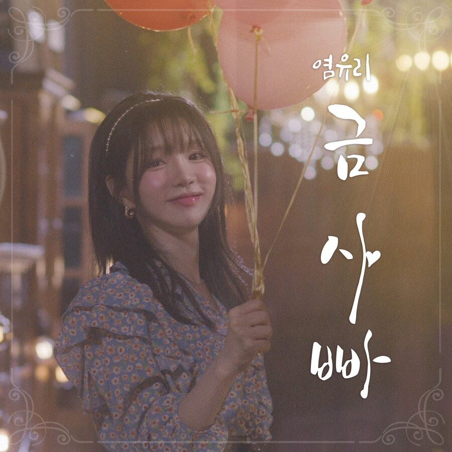 '트롯 수정' 염유리, 본격 트로트 시작…13일 '금사빠' 발표