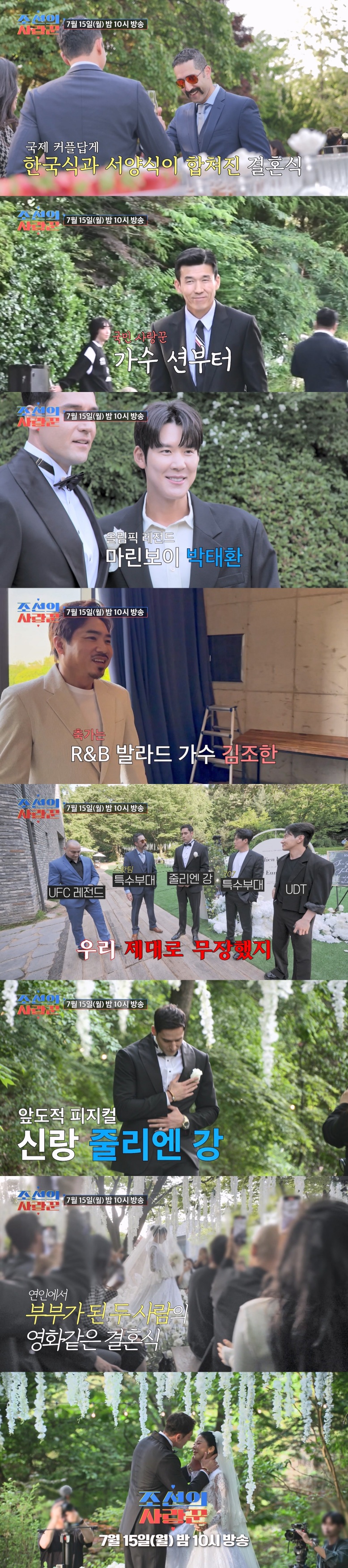 줄리엔강♥제이제이, 결혼식 공개…피지컬 부부, 스케일 어마어마('조선의 사랑꾼')