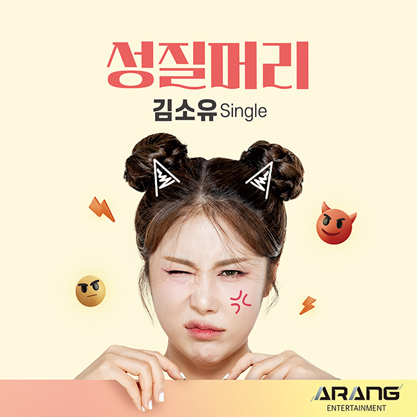 ▲ 김소유 신곡 '성질머리' 커버 사진. 제공|아랑엔터테인먼트