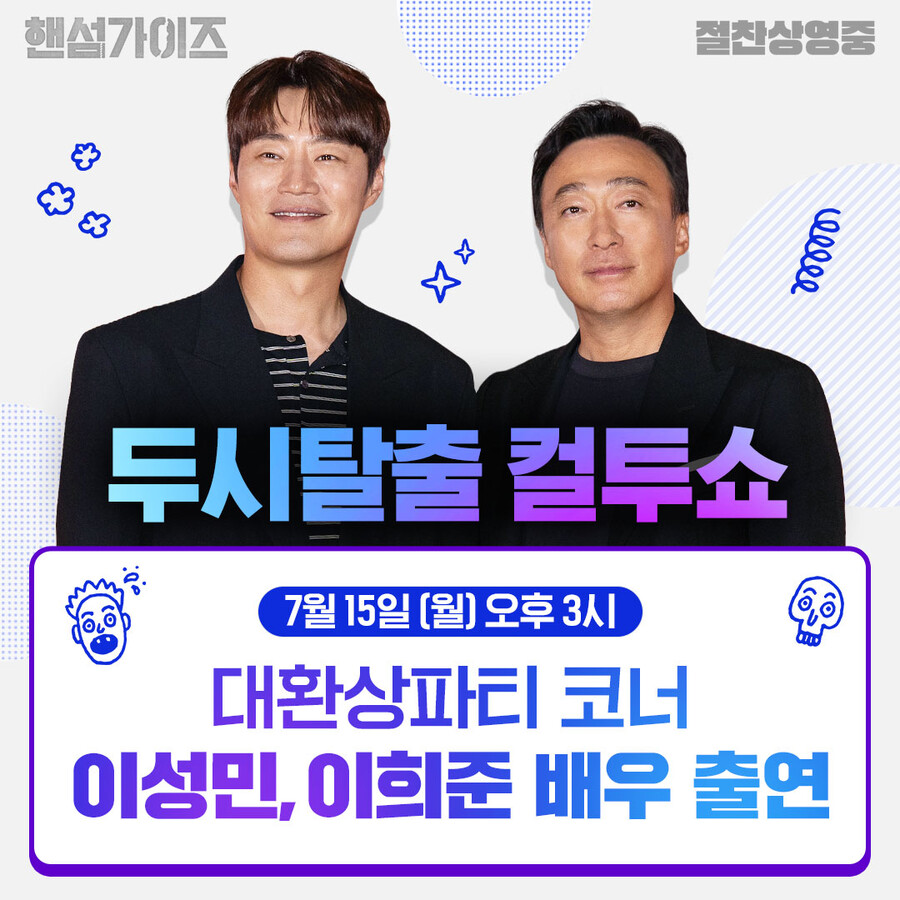 '핸섬가이즈', 3주차에 좌판율 더 높다…오늘(15일)'컬투쇼'서 흥행 감사인사