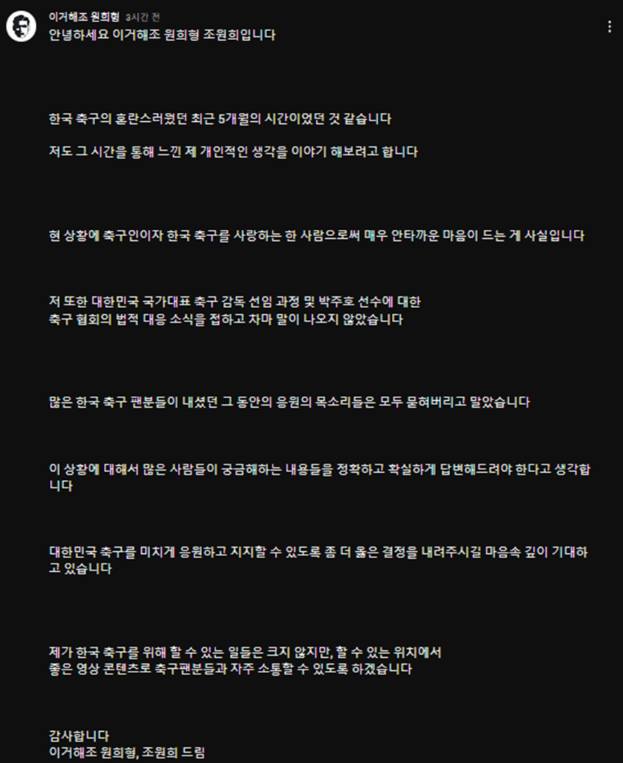 ▲ 대한축구협회는 위르겐 클린스만 감독을 경질하고 5개월 동안 공석이던 국가대표팀 사령탑에 홍명보 감독을 선임했다. 국가대표 전력강화위가 최종 선정한 후보들을 대면한 이임생 기술총괄이사가 홍명보 감독에게 독단적으로 부탁해 성사됐다. 외국인 후보자들과 달리 홍명보 감독에게는 면접 단계를 생략해 평가 절차의 형평성이 어긋난다는 지적을 받고 있다. 홍명보 감독도 사욕을 사명감으로 포장하는 인터뷰로 큰 질타를 받았다. 이런 잡음에 한국 축구 전설들이 건설적인 비판을 하기 시작했다. ⓒ 조원희 유튜브