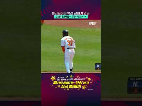 끝내기 역전승에 기뻐하는 킴브럴 #Shorts