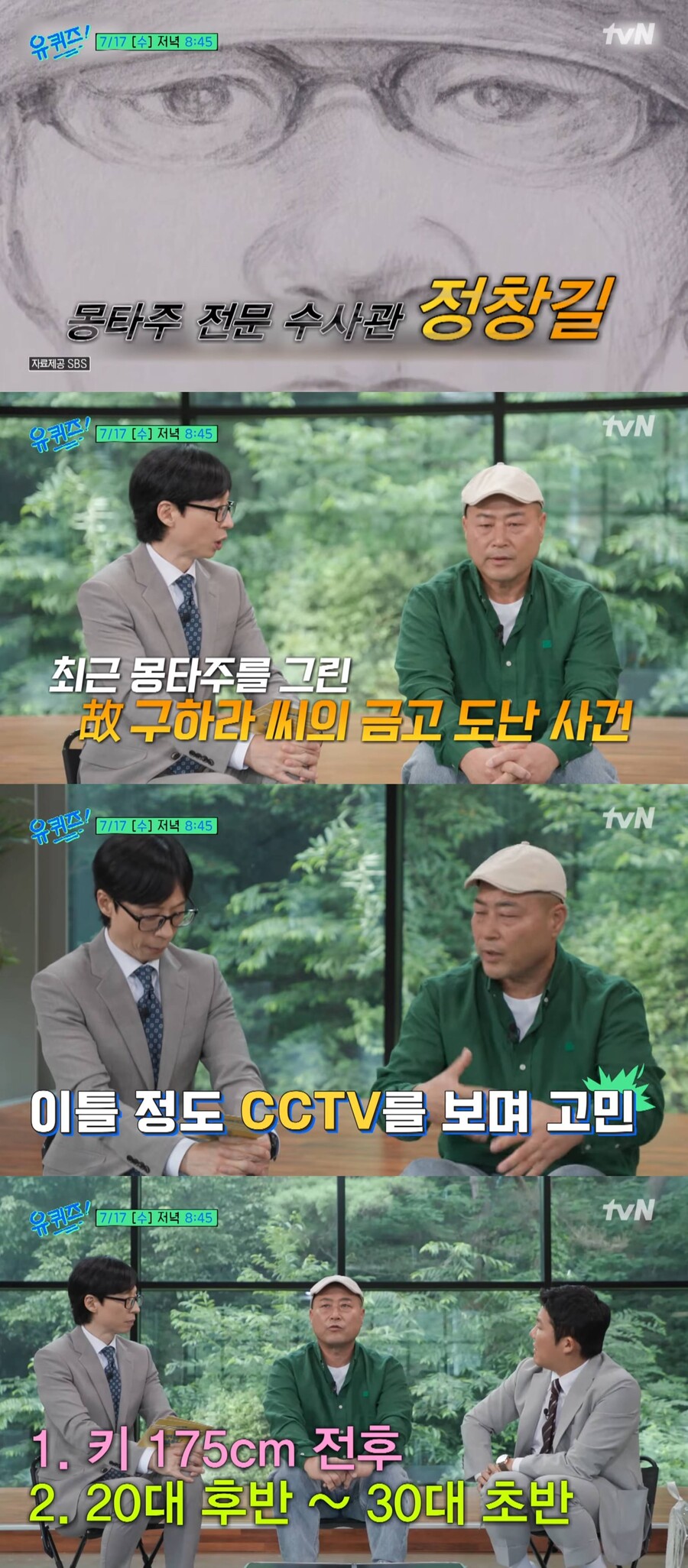 '故구하라 금고 절도범' 몽타주 그린 형사, '유퀴즈' 출격 "이틀간 특징 찾아" 