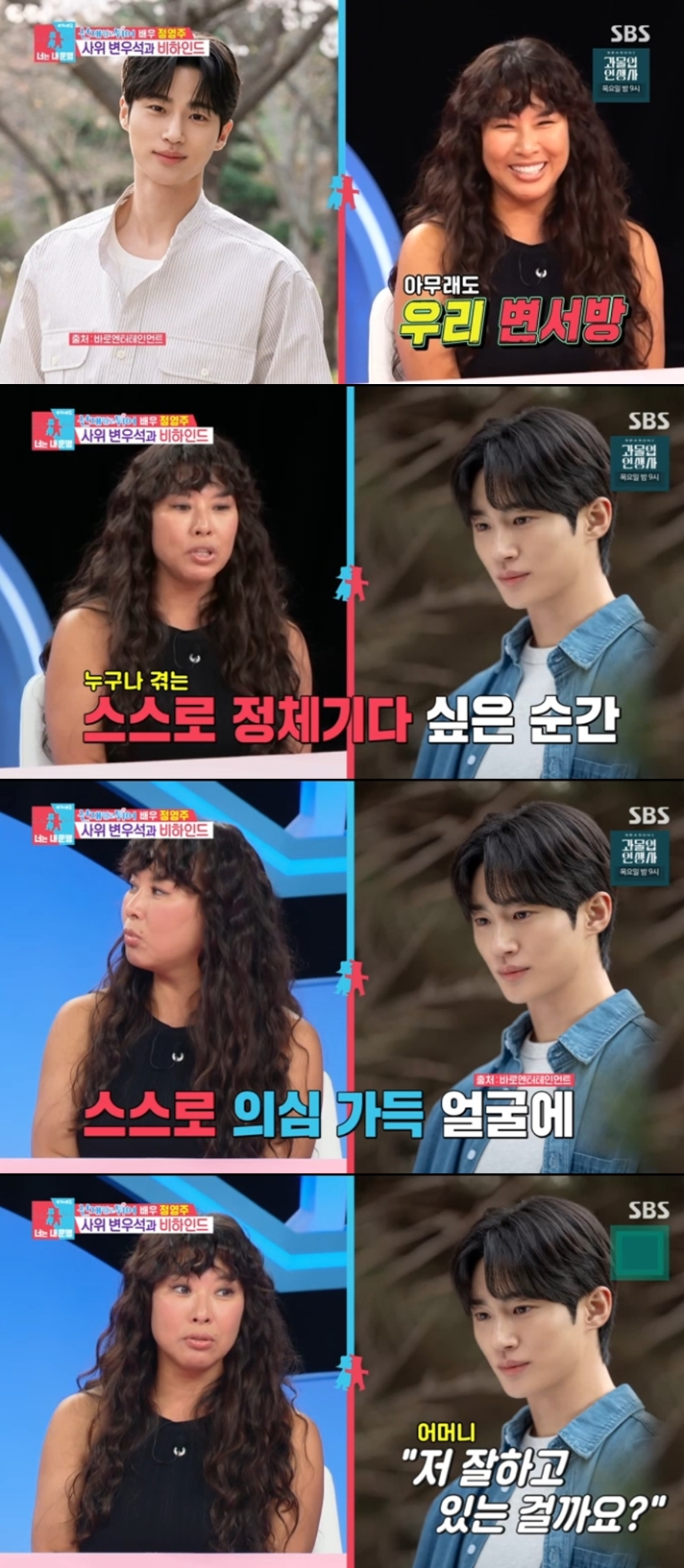 정영주 "최애 사위 변우석, 본인이 잘하고 있는지 모르겠다고" 번아웃 언급('동상이몽2')[종합]