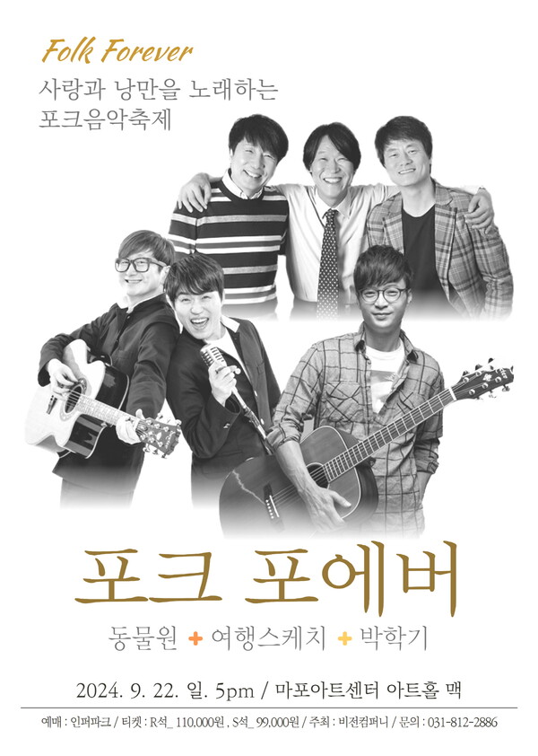 2024 포크 포에버 콘서트, 9월 22일 개최…박학기·동물원·여행스케치 '의기투합'