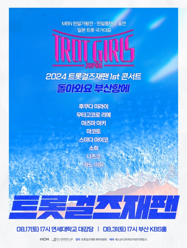 '트롯 걸즈 재팬', 8월 첫 한국 콘서트 '돌아와요 부산항에' 개최