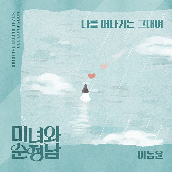 이동윤, '미녀와 순정남' OST '나를 떠나가는 그대여' 20일 공개…록발라드 감성