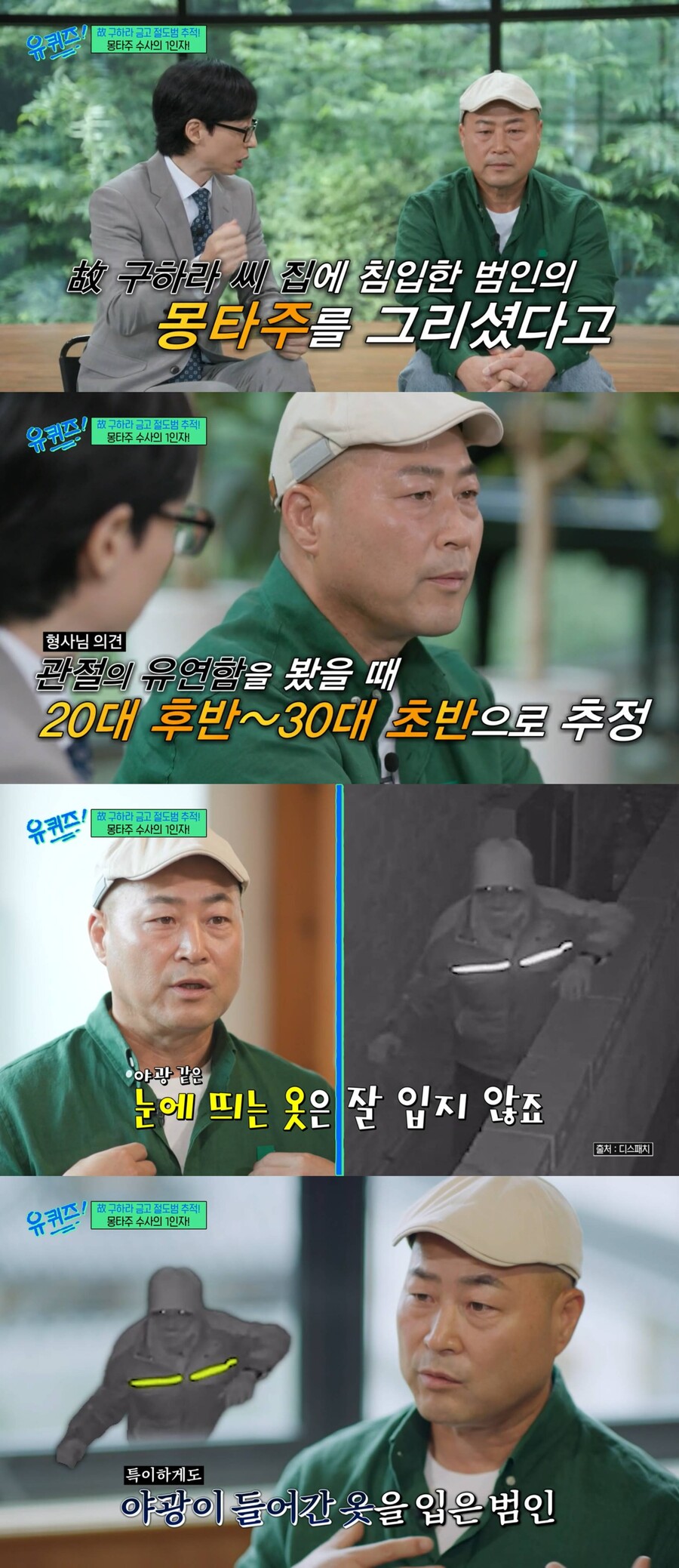 故구하라 금고 도둑 몽타주 그린 형사 "전문 털이범 NO…공범 있을 것"('유퀴즈')