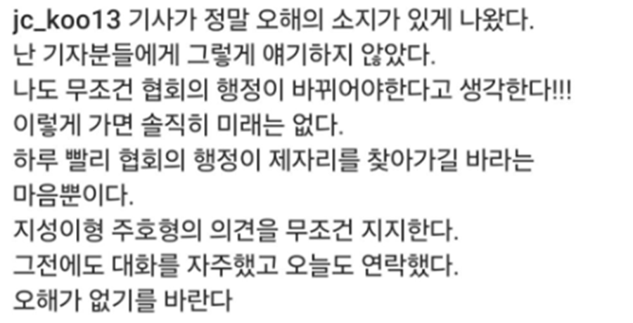▲ 구자철은 대한축구협회가 보여주는 일련의 사태에 '인내가 필요하다. 나도 해외에서 오래 뛰었는데 대표팀에는 해외파와 국내파라는 개념이 있다. 양측이 보고 배운 것이 다른 만큼 바라보는 시각도 다르다'라고 말했다. 축구팬들이 구자철에게 비판 목소리를 가한 가운데 구자철은 '기자분들에게 그렇게 얘기하지 않았다. 오해의 소지가 있게 기사가 나갔다'며 왜곡되지 않은 자신의 생각을 재차 밝혔다. ⓒ 구자철 SNS