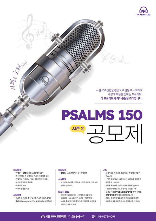 ▲ '시편 150 프로젝트' 공모전 포스터