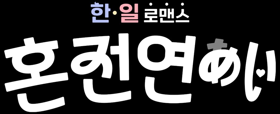 ▲ 혼전연애. 제공ㅣ크레아스튜디오