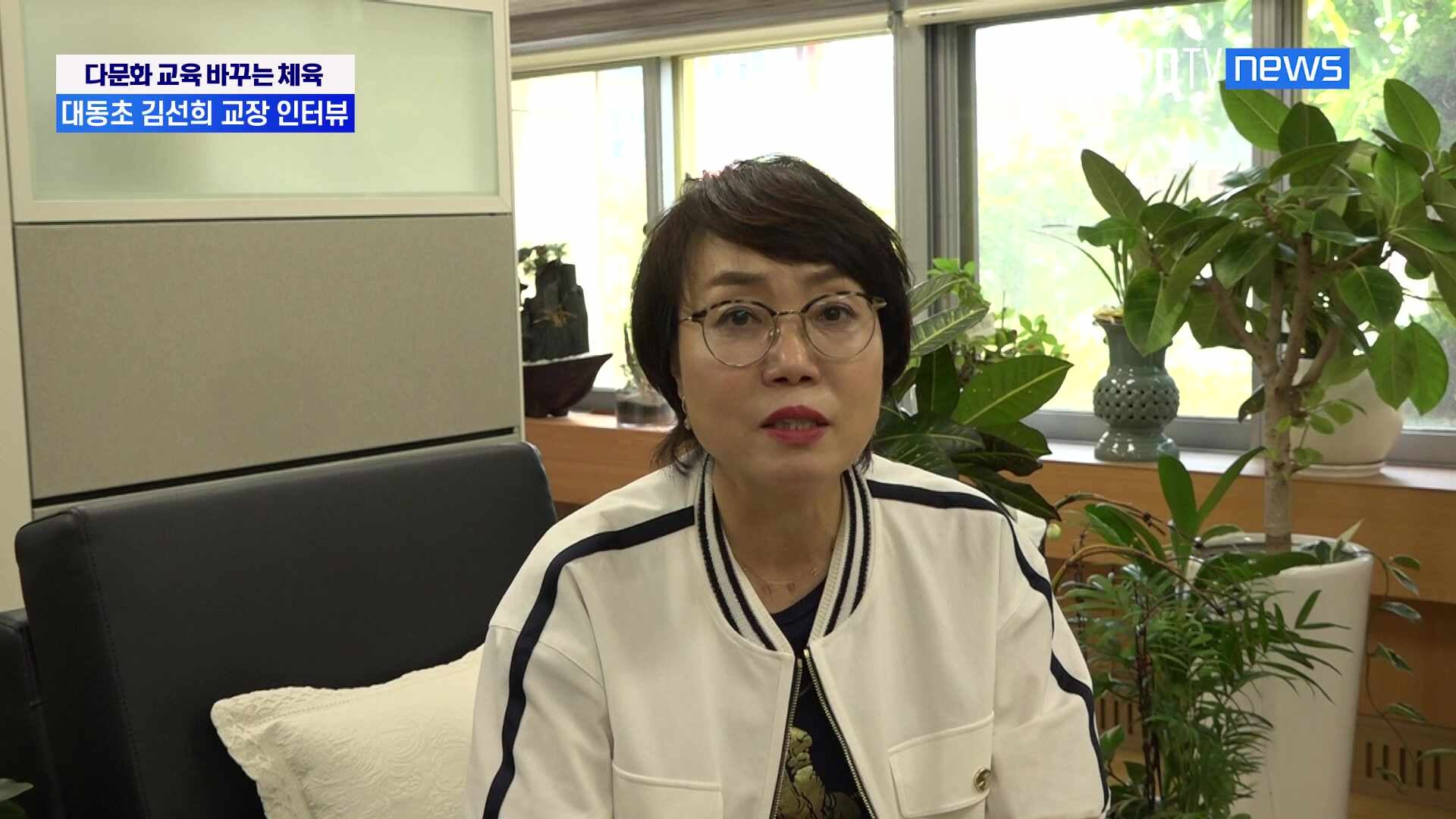 다문화학교 바꾸는 ‘체육’…대동초 김선희 교장 "한국 사회 적응, 인성 교육에 필수”