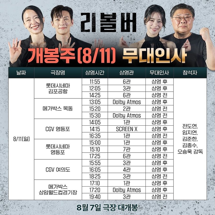 '리볼버' 전도연→지창욱, 개봉 주말 서울 지역 무대인사 뜬다
