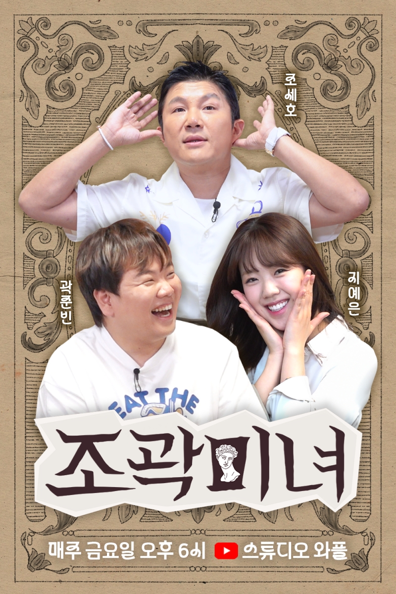 ▲ 조곽미녀. 제공ㅣ스튜디오와플