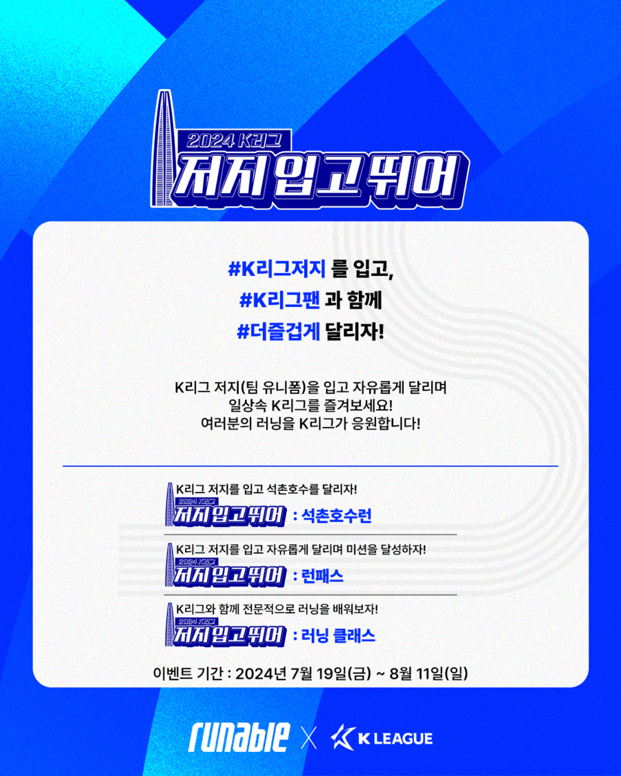 유니폼을 입고, 연고지를 달려보자..."2024 K리그 저지 입고 뛰어" 