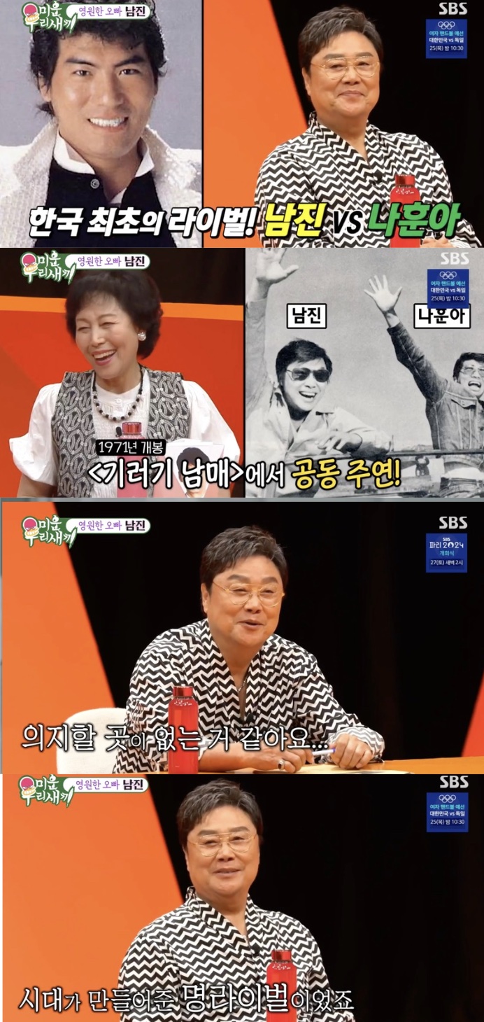 남진 "라이벌 나훈아 은퇴 발표, 의지할 곳 없어진 느낌"('미우새')[종합]