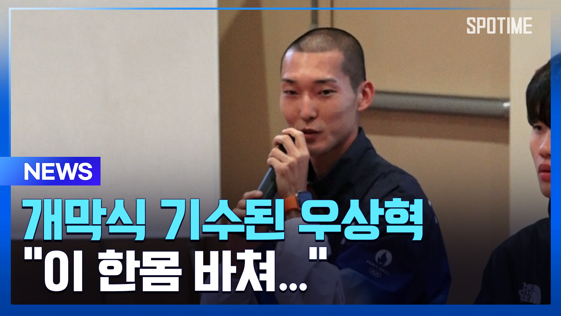 [파리올림픽] ‘스마일 점퍼’ 우상혁 "기분 너무 좋아…몸 갈아 넣겠다"