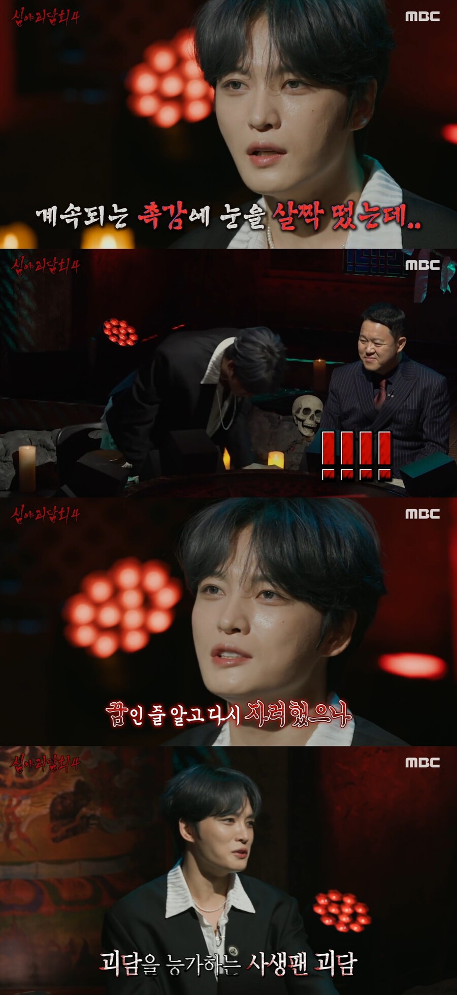▲ 김재중. 출처| MBC 심야괴담회 시즌4 방송 캡처
