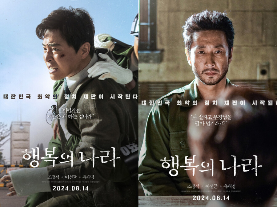 "故이선균, 얼마나 좋은 배우 떠나보냈는지" '행복의 나라'가 그린 10.26 정치재판[종합] 