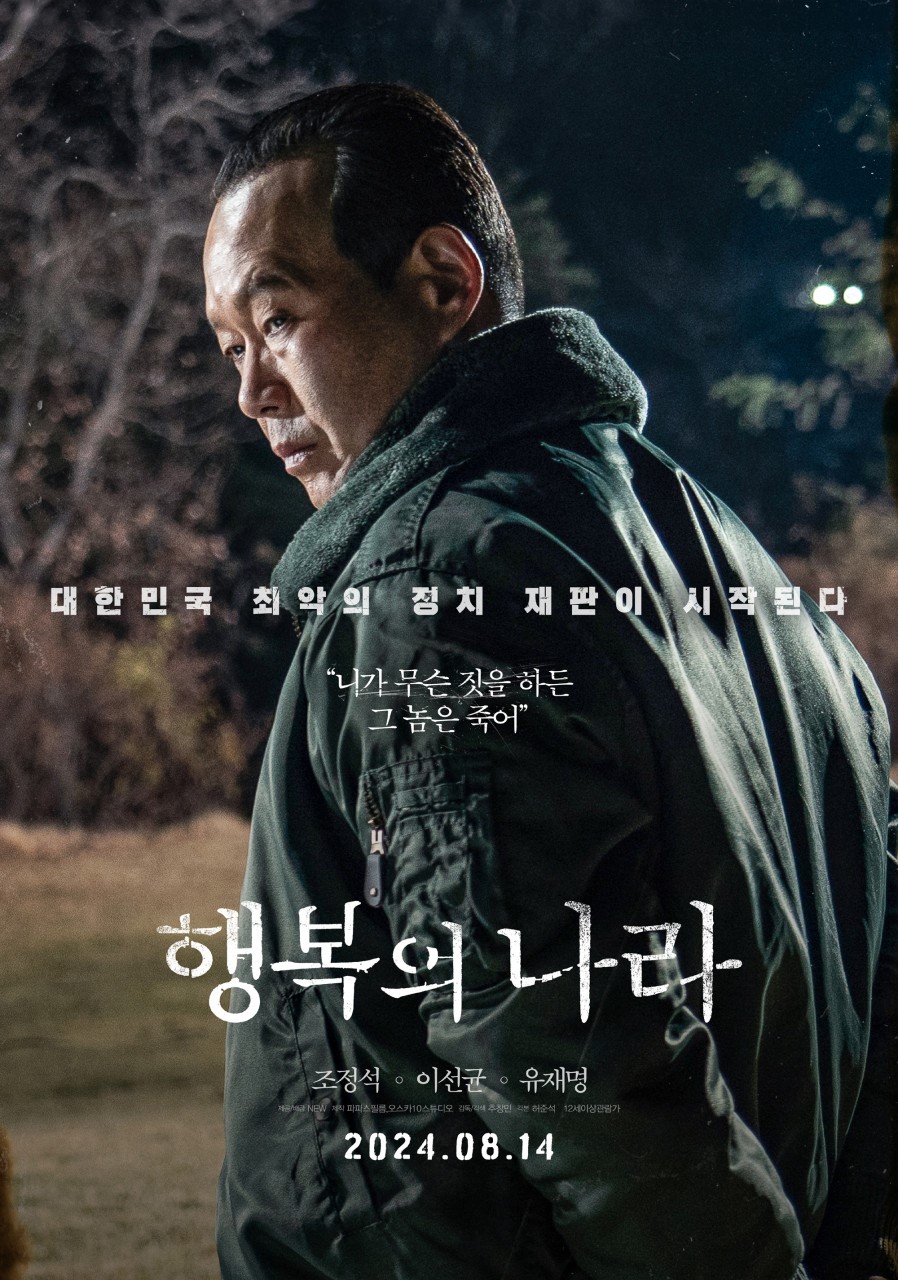 ▲ 행복의 나라 이선균. 제공| NEW