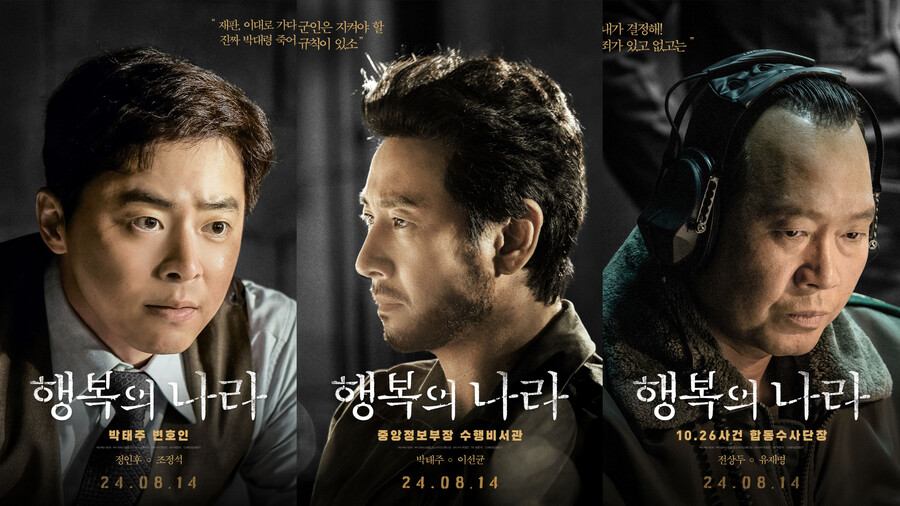 故이선균→조정석, 역사의 소용돌이 중심에 선 인물들('행복의 나라')