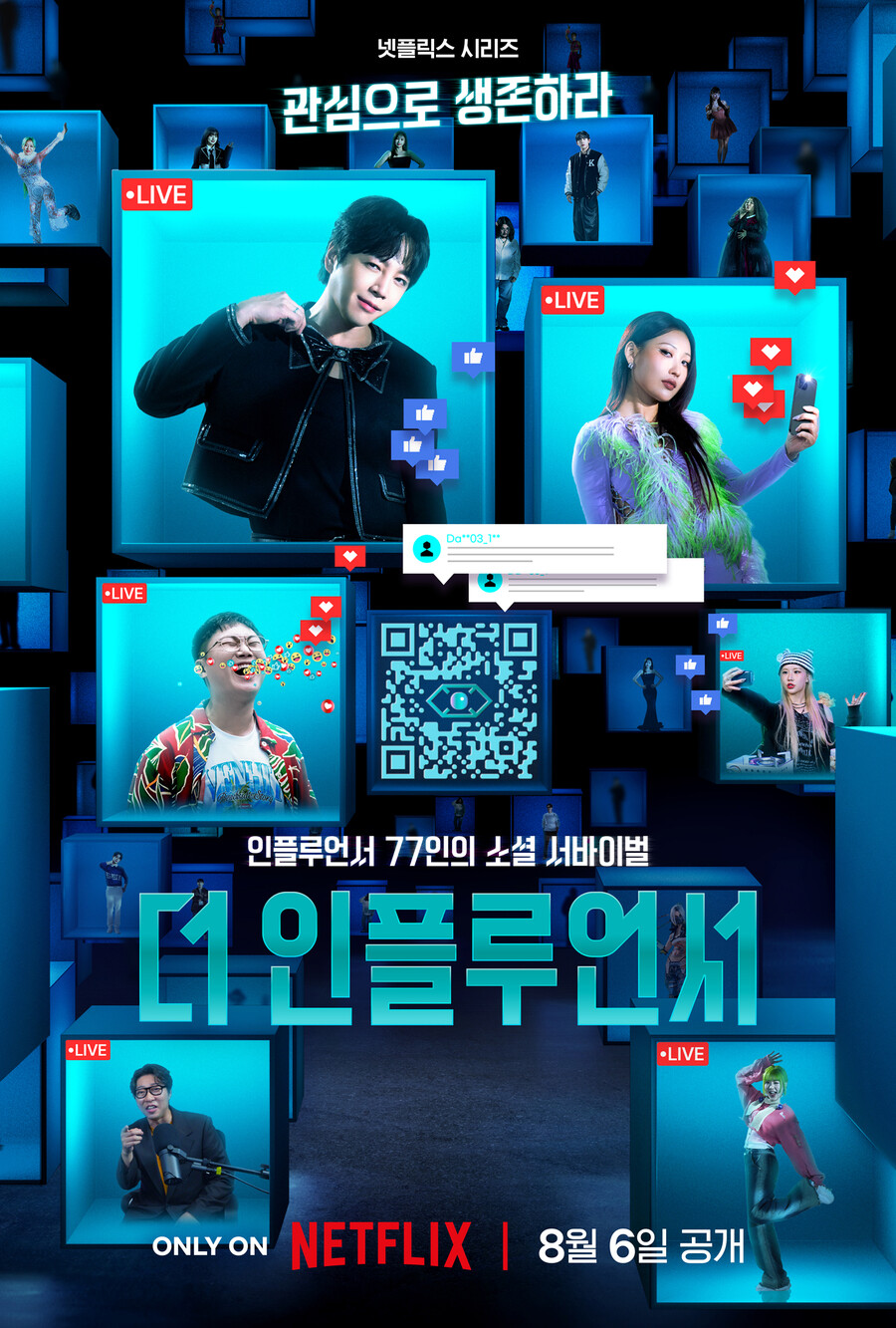 스포일러 논란 오킹 없다…'더 인플루언서', 메인 포스터 공개 