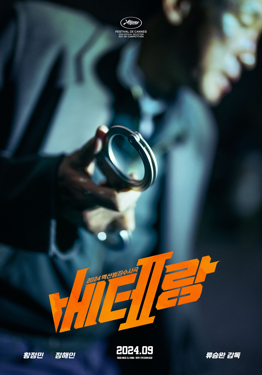 '베테랑2', 토론토국제영화제 초청…칸영화제 이은 '쾌거'