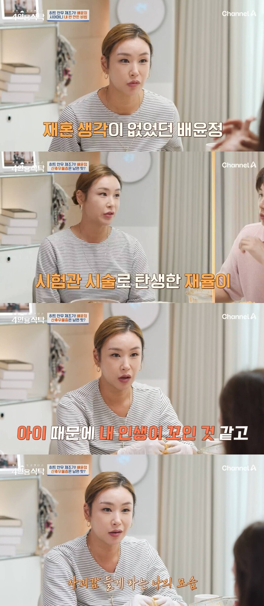 '42세 출산' 배윤정 "子 때문에 인생 꼬인 느낌"…산후우울증 고백 ('4인용식탁')