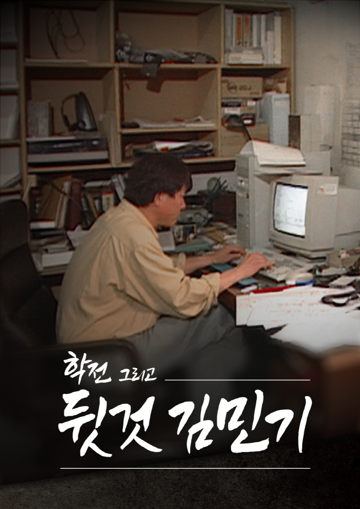SBS, 故김민기 별세에 '학전 그리고 뒷것 김민기' 앙코르…100분 특별 편성