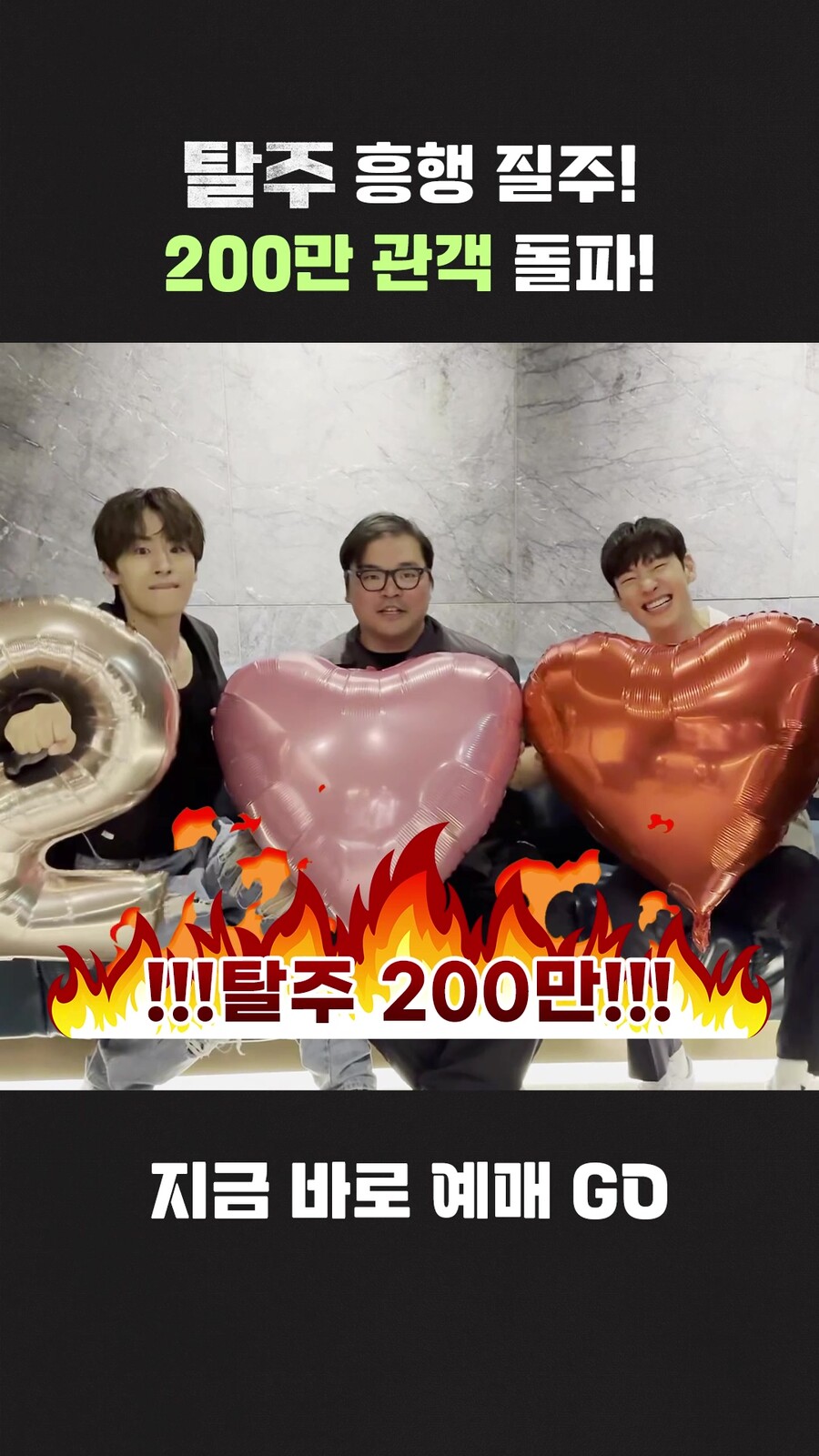 ▲ 탈주 200만. 제공| 플러스엠