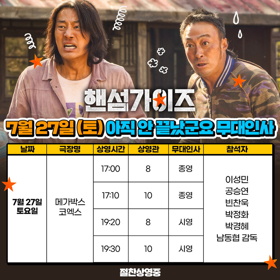 '핸섬가이즈' 흥행에 이례적 무대인사 연장, 5주차 주말도 관객과 함께