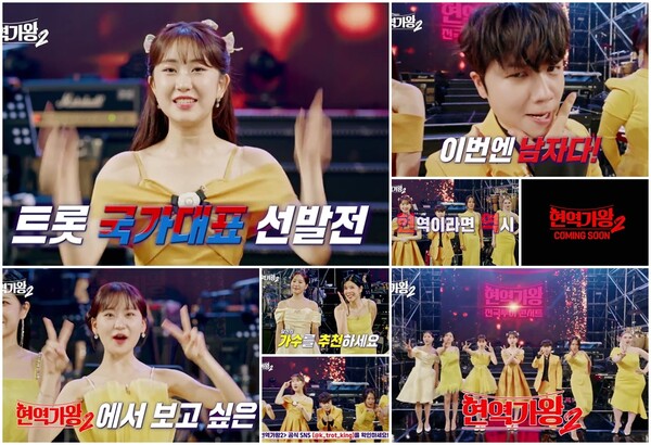 "이번엔 남자다!"…'현역가왕2', 추천하세요 티저로 공식 출발