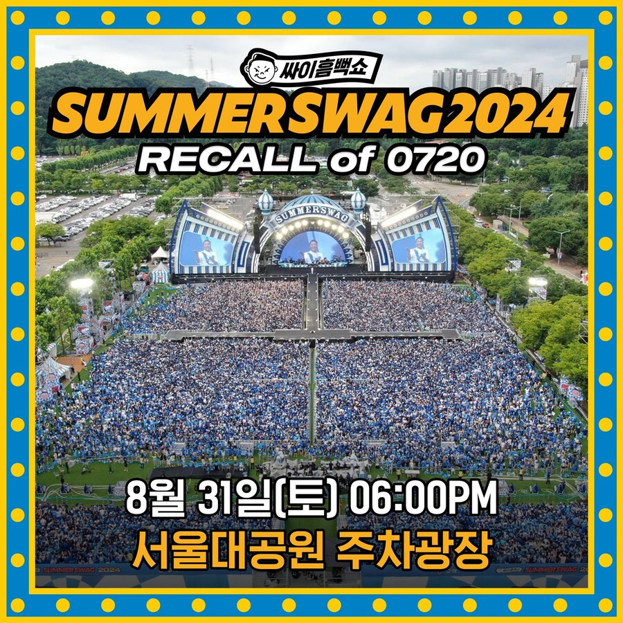 싸이, 악천후 중단 '흠뻑쇼' 재공연 "관객들과 약속 지키고자"[전문]