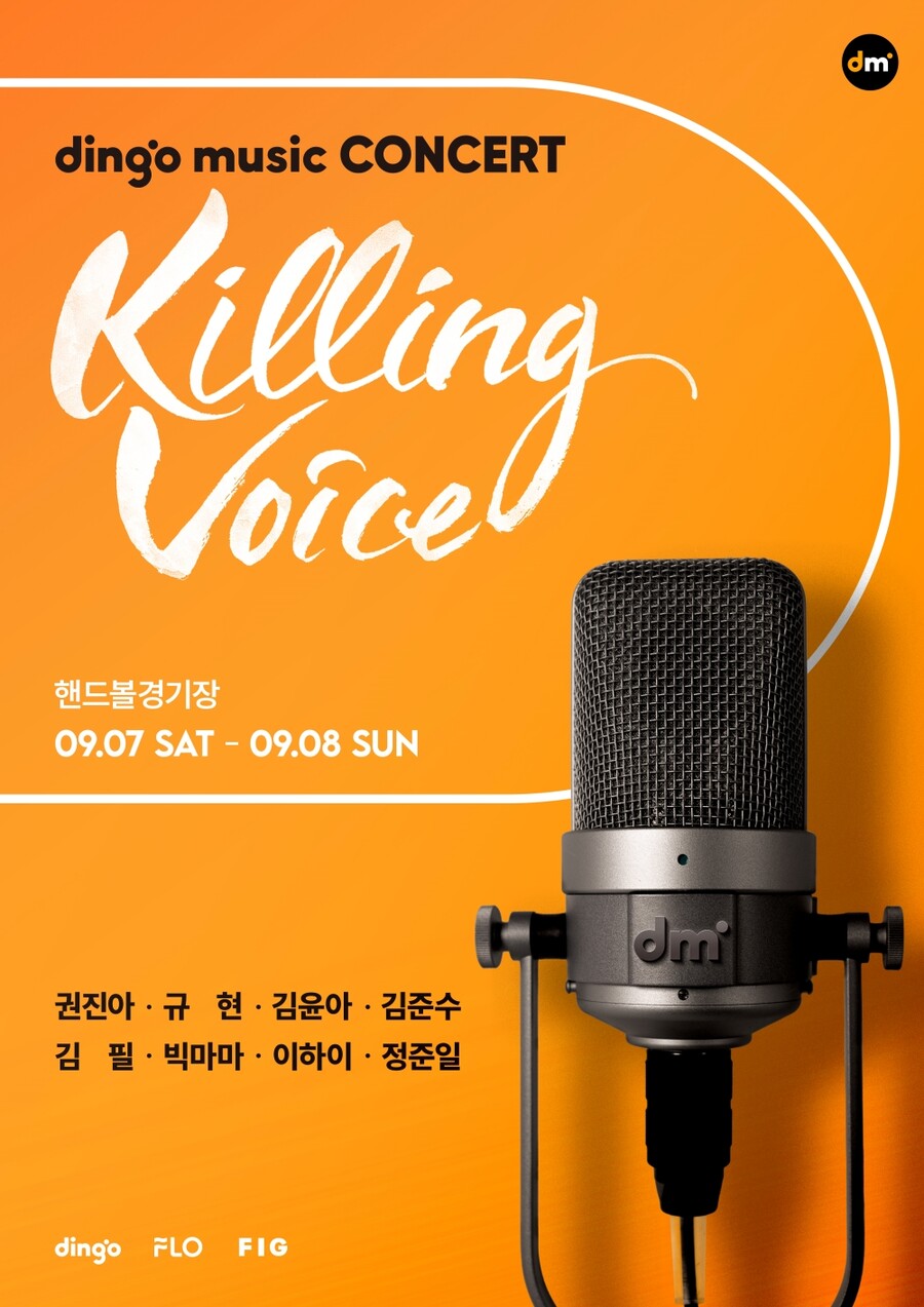 딩고 '킬링 보이스' 오프라인 공연으로…김준수→규현 출연