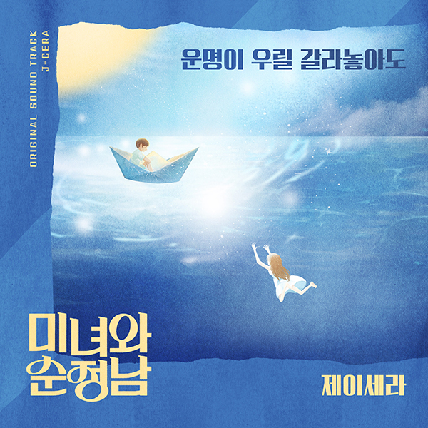 제이세라, '미녀와 순정남' OST '운명이 우릴 갈라놓아도' 27일 공개