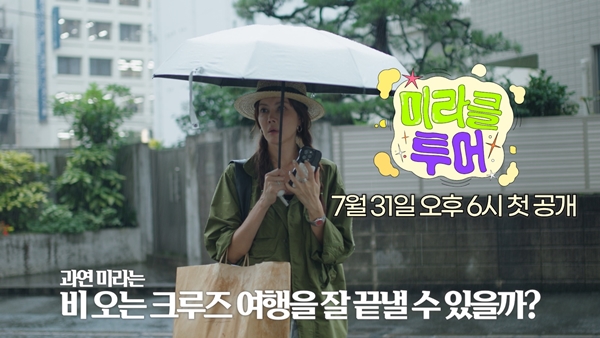 ▲ 양미라가 혼자만의 여행을 떠나는 웹 예능 '미라클 투어'가 오는 31일 첫 공개된다. 제공|메리고라운드컴퍼니